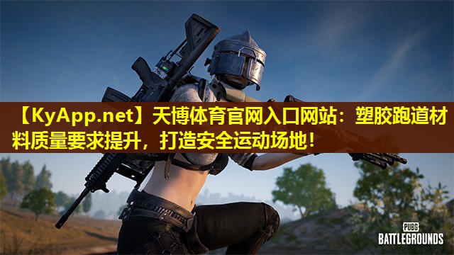 塑胶跑道材料质量要求提升，打造安全运动场地！