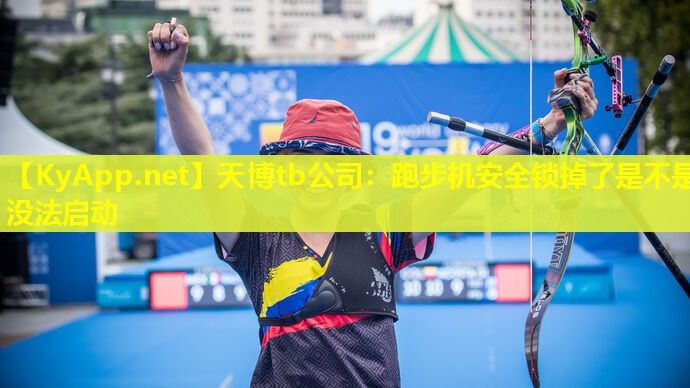 跑步机安全锁掉了是不是没法启动