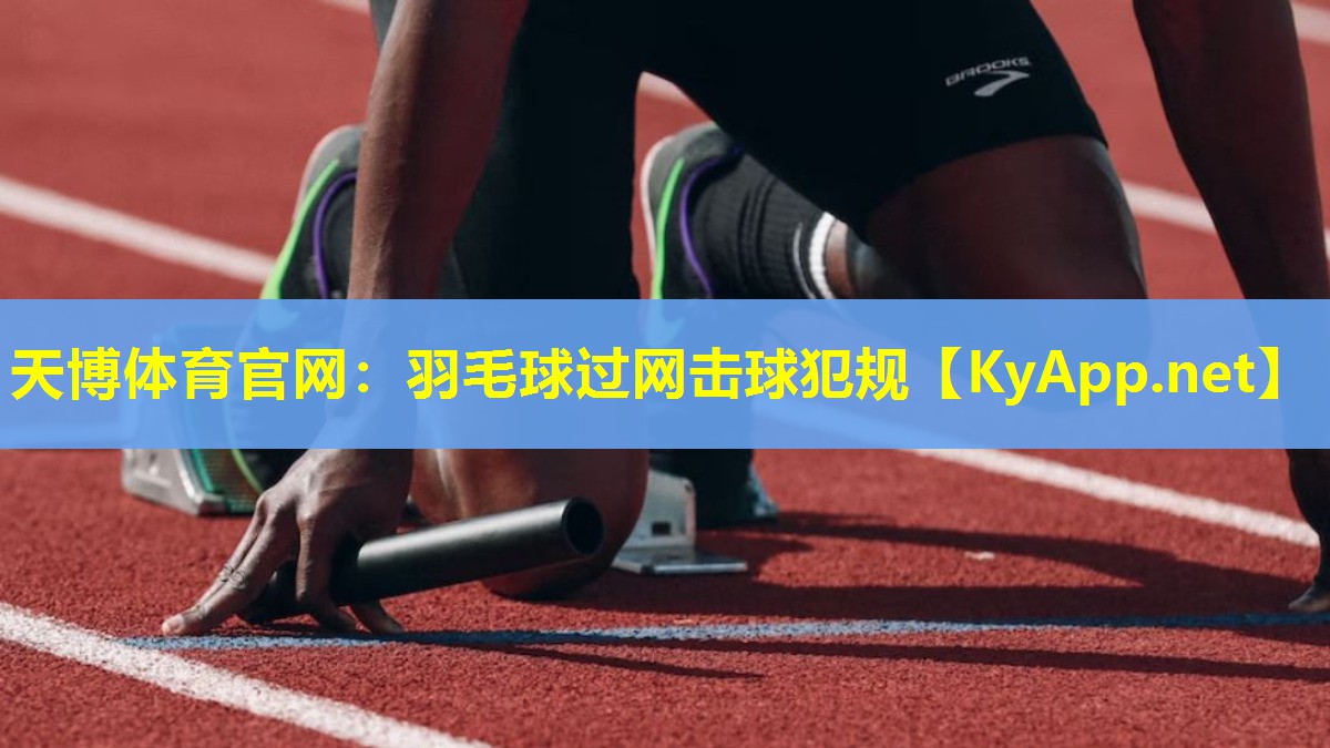羽毛球过网击球犯规