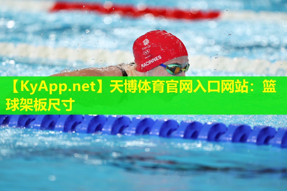 篮球架板尺寸