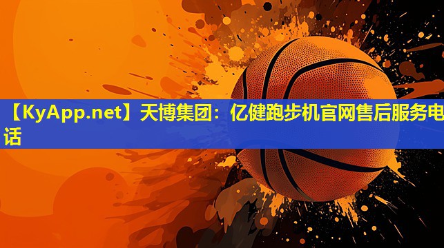 亿健跑步机官网售后服务电话
