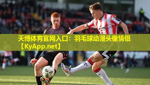 羽毛球动漫头像情侣