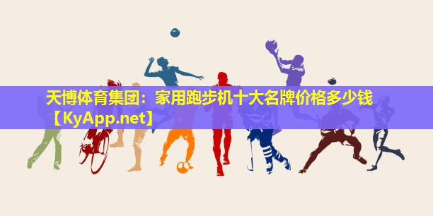 家用跑步机十大名牌价格多少钱