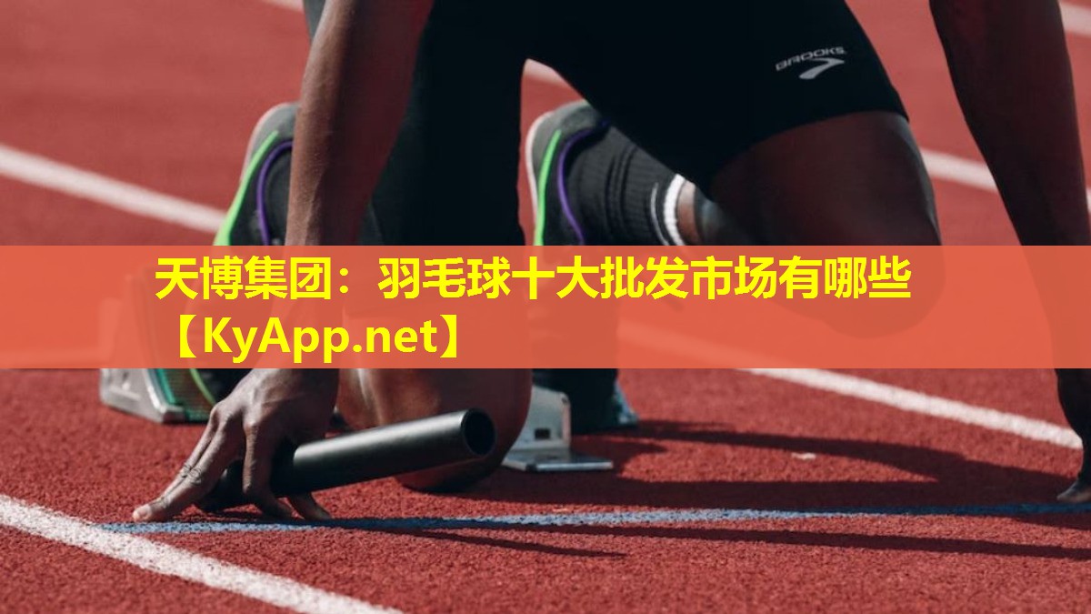 羽毛球十大批发市场有哪些