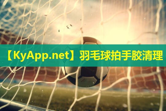 羽毛球拍手胶清理