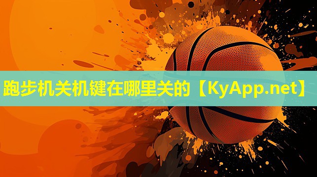 跑步机关机键在哪里关的
