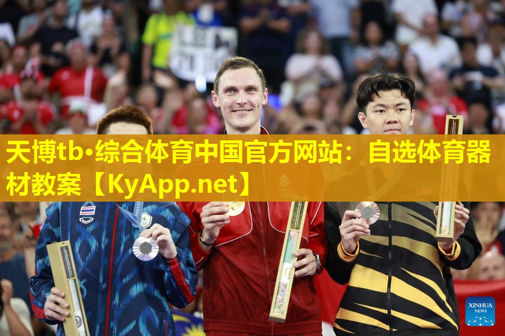 自选体育器材教案
