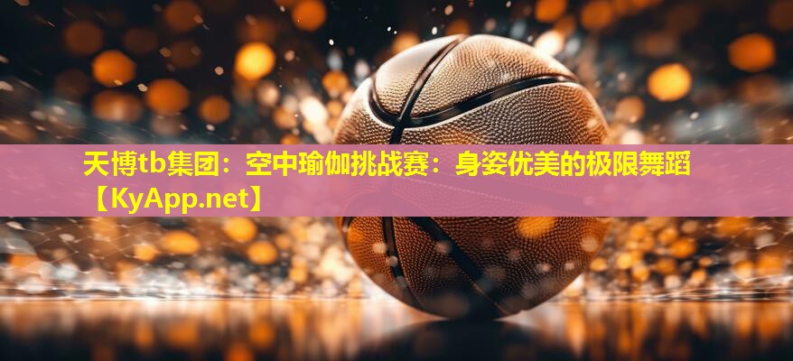 空中瑜伽挑战赛：身姿优美的极限舞蹈