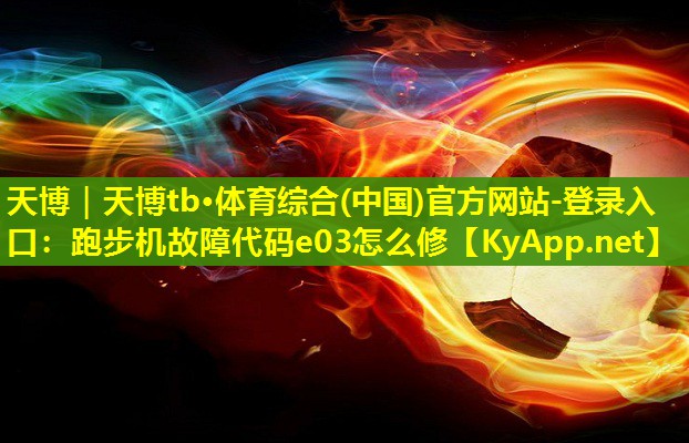 跑步机故障代码e03怎么修