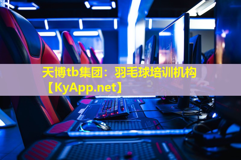 羽毛球培训机构