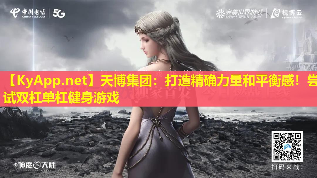 打造精确力量和平衡感！尝试双杠单杠健身游戏