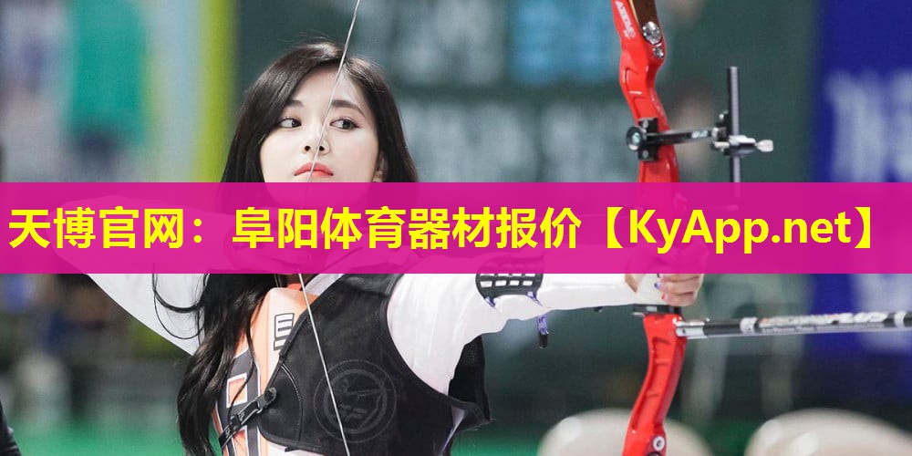 阜阳体育器材报价