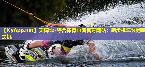 跑步机怎么彻底关机