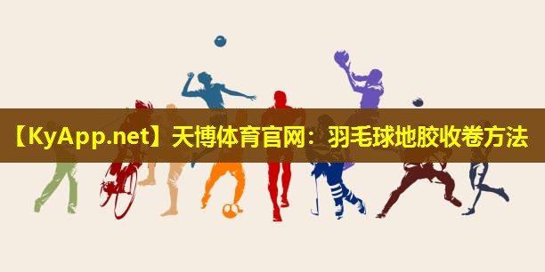 羽毛球地胶收卷方法