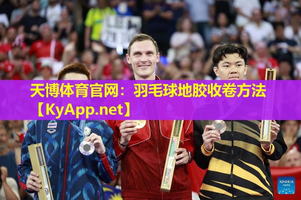 羽毛球地胶收卷方法