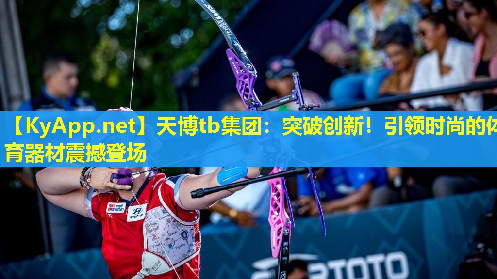 突破创新！引领时尚的体育器材震撼登场