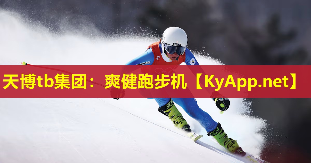 爽健跑步机