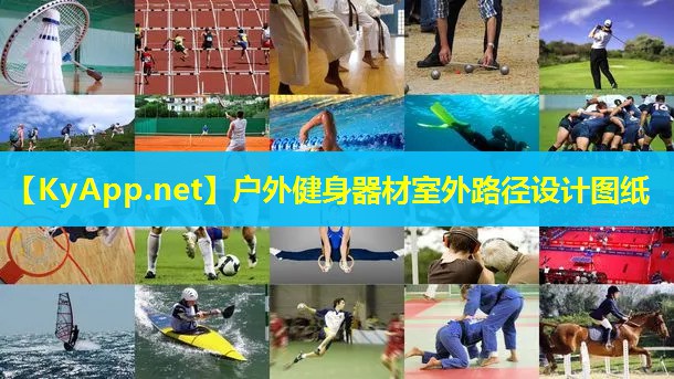 户外健身器材室外路径设计图纸