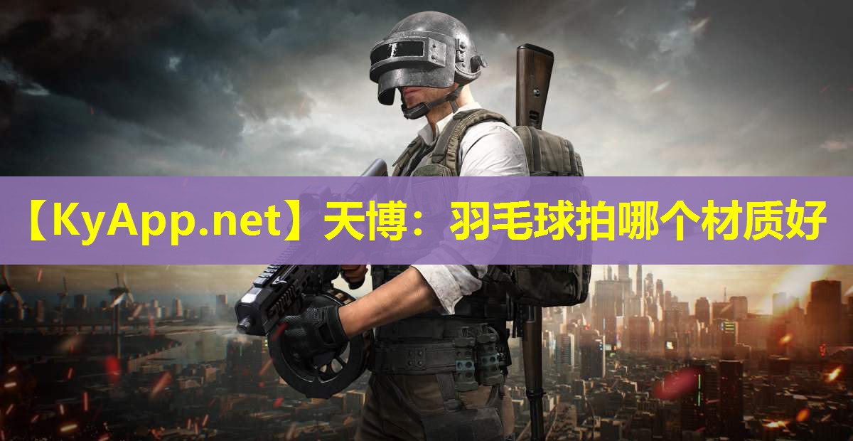 羽毛球拍哪个材质好