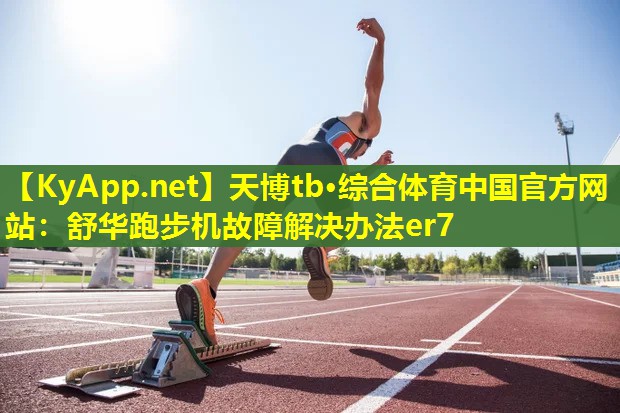 舒华跑步机故障解决办法er7