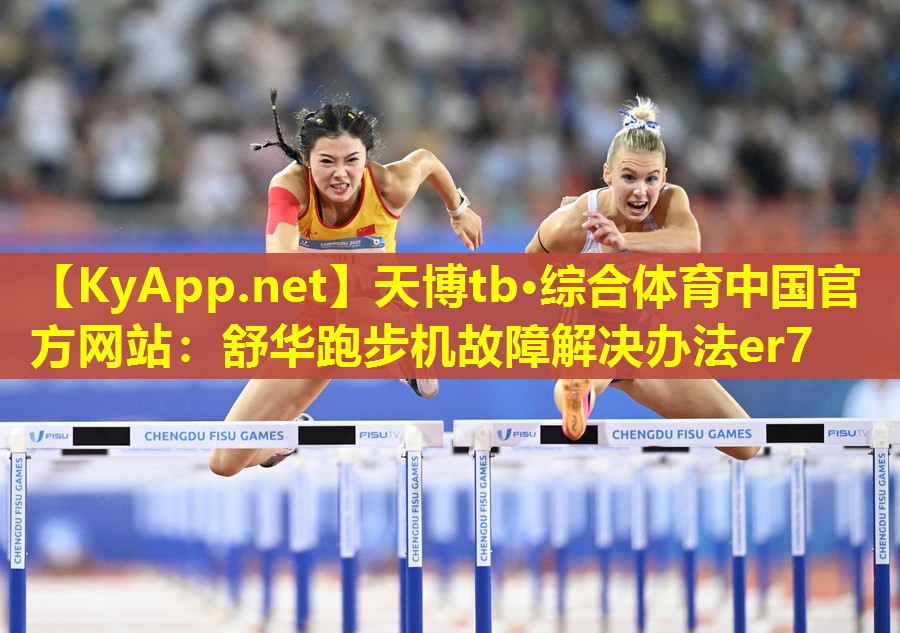 舒华跑步机故障解决办法er7