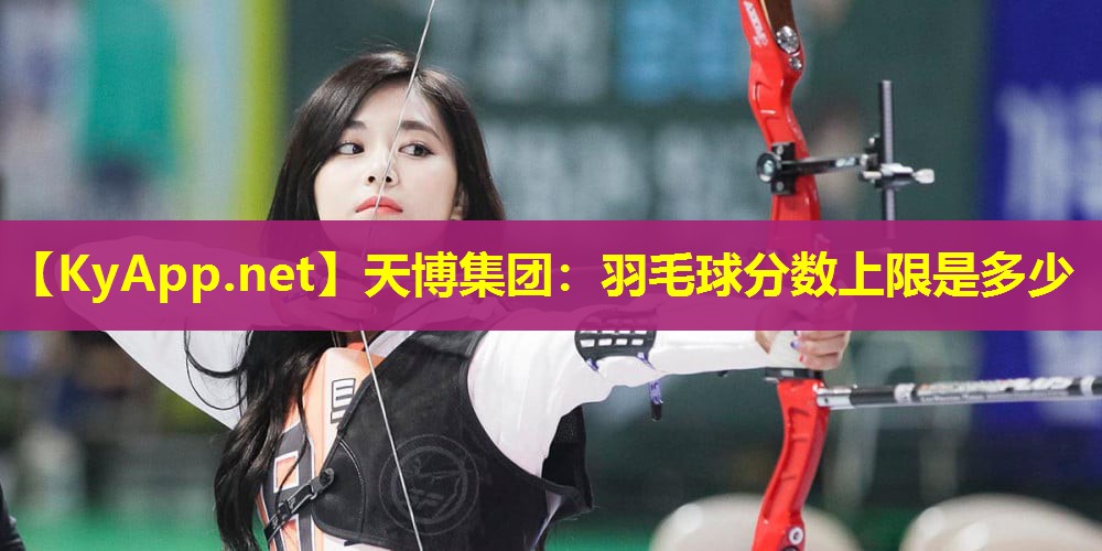 羽毛球分数上限是多少