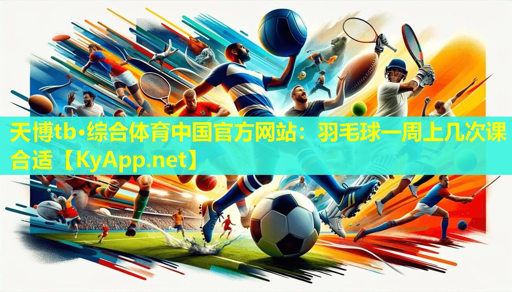 羽毛球一周上几次课合适