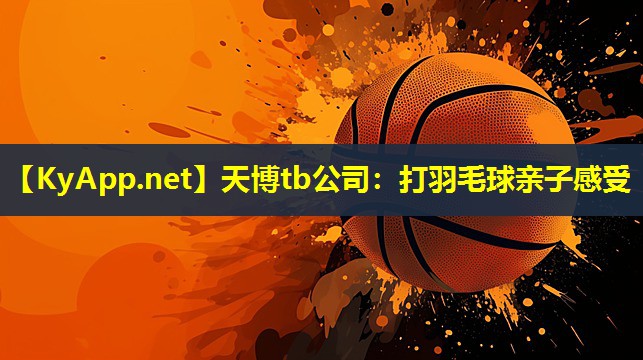 打羽毛球亲子感受