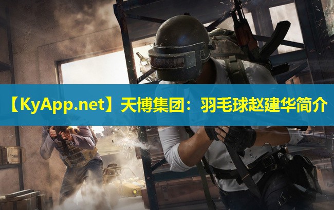 羽毛球赵建华简介