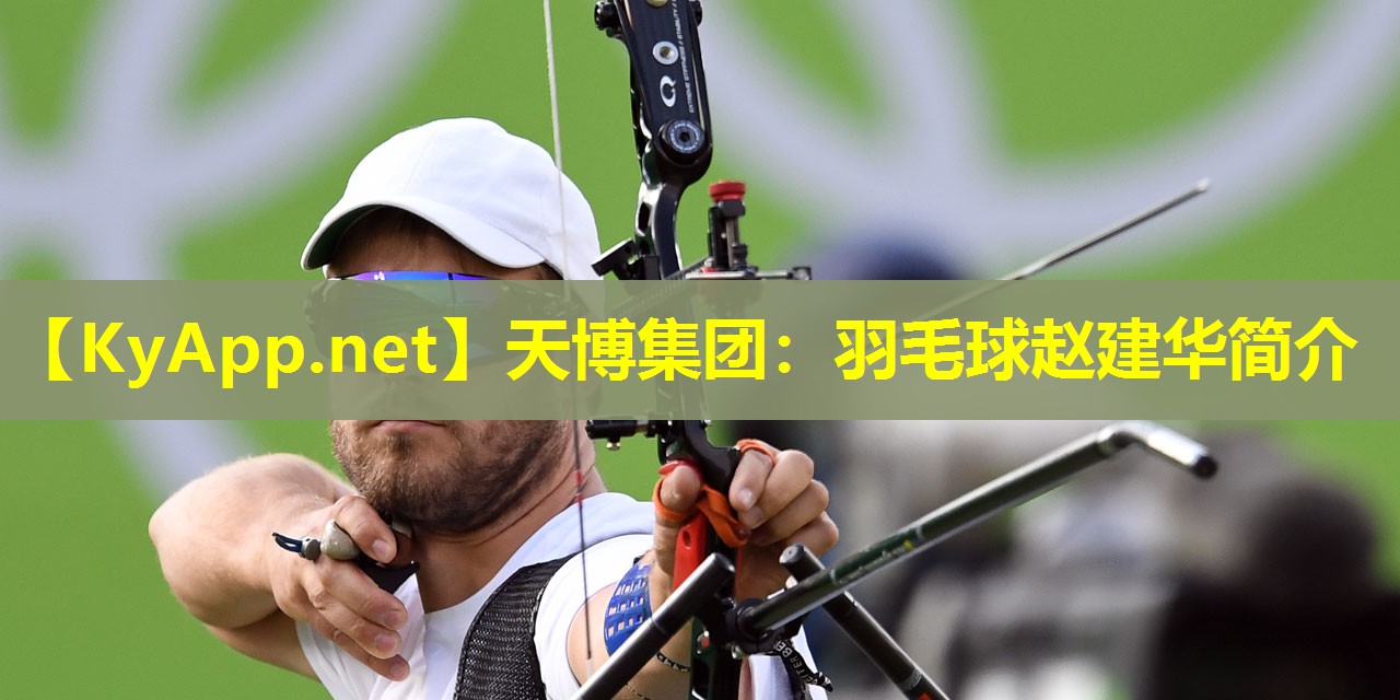 羽毛球赵建华简介