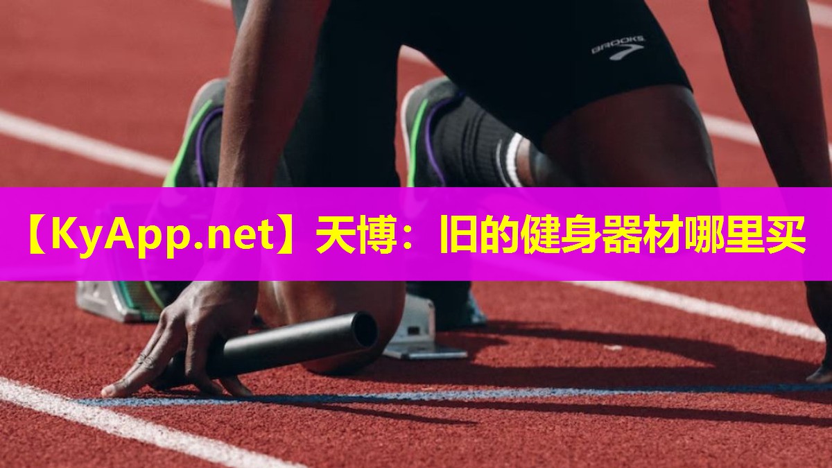旧的健身器材哪里买