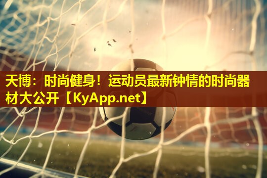 时尚健身！运动员最新钟情的时尚器材大公开