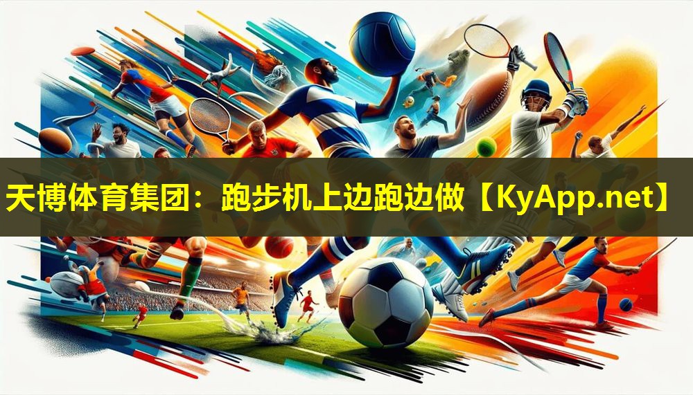 跑步机上边跑边做