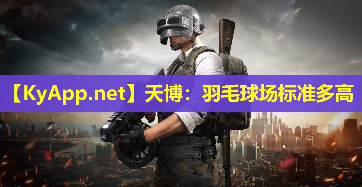羽毛球场标准多高