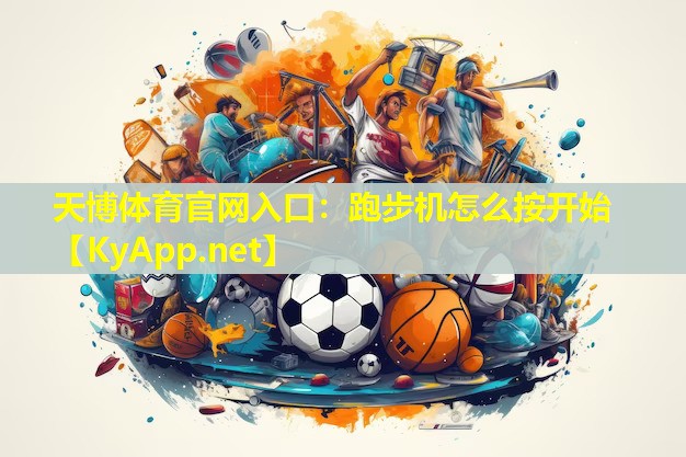 跑步机怎么按开始