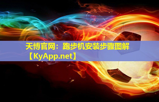 跑步机安装步骤图解