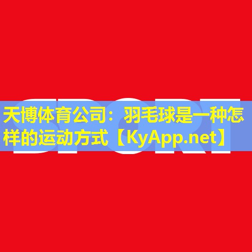 羽毛球是一种怎样的运动方式