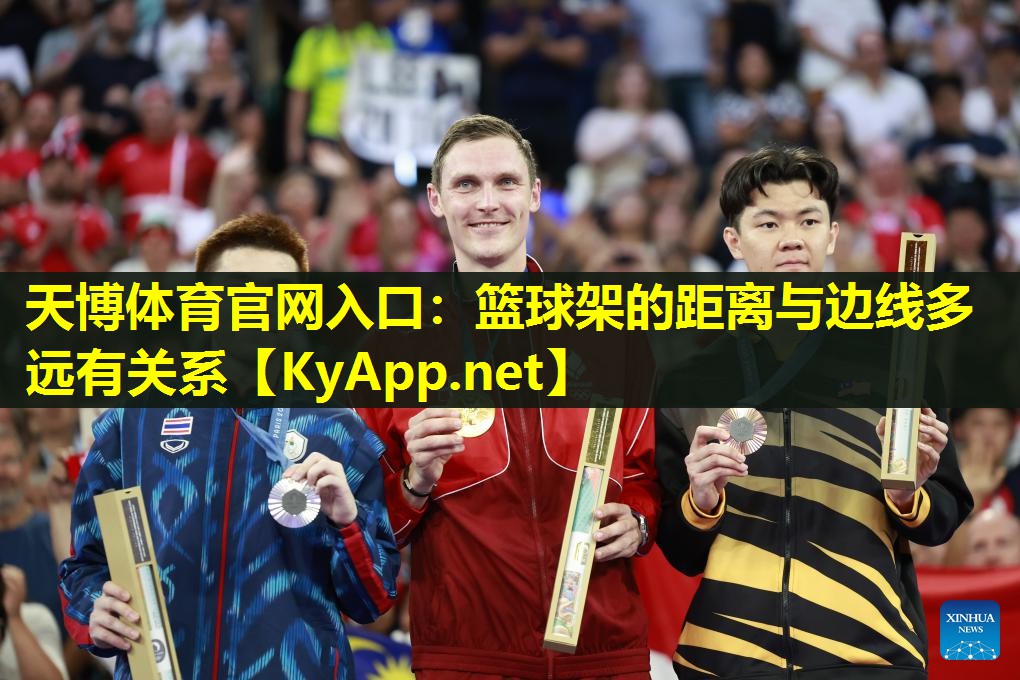篮球架的距离与边线多远有关系
