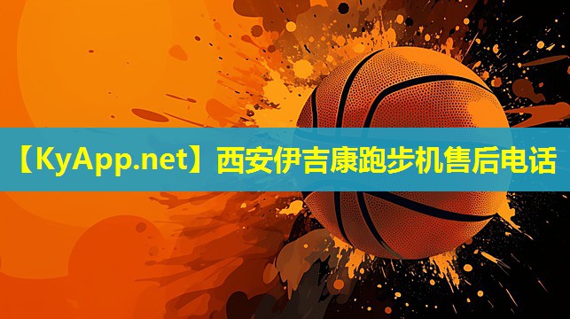西安伊吉康跑步机售后电话