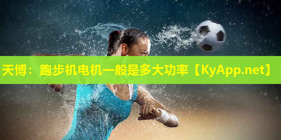 跑步机电机一般是多大功率