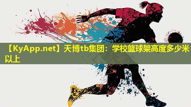 学校篮球架高度多少米以上