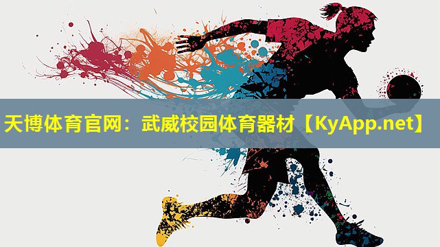 武威校园体育器材