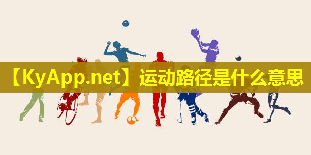 运动路径是什么意思