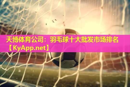 羽毛球十大批发市场排名