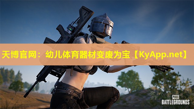 幼儿体育器材变废为宝