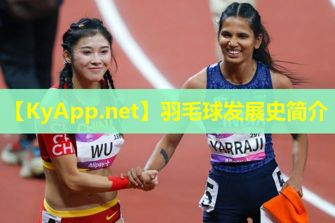 羽毛球发展史简介