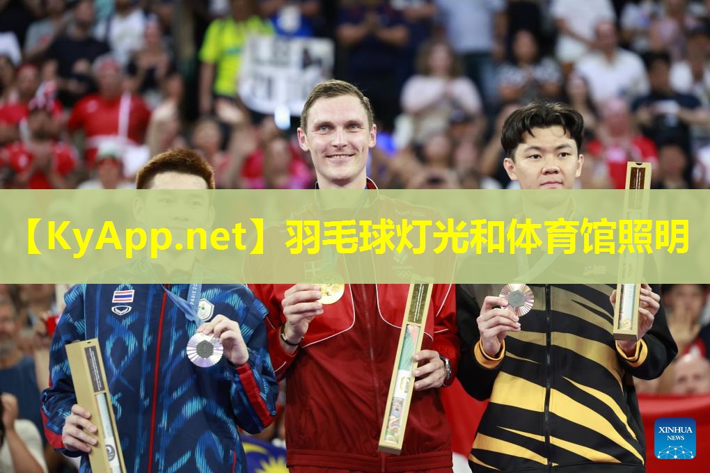羽毛球灯光和体育馆照明