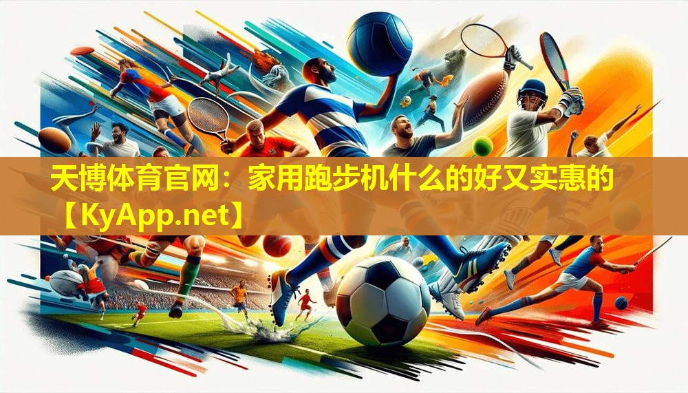 家用跑步机什么的好又实惠的