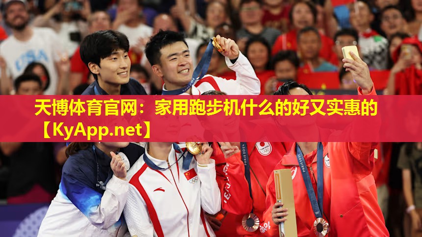 家用跑步机什么的好又实惠的