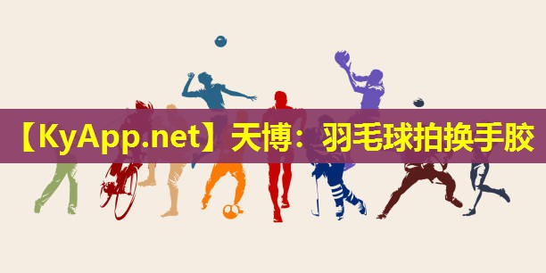 羽毛球拍换手胶